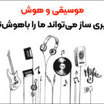 موسیقی و هوش: آیا یادگیری ساز می‌تواند ما را باهوش‌تر کند؟
