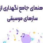 راهنمای جامع نگهداری از سازهای موسیقی