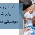 پنج دلیل علمی برای اینکه چرا کودکان باید از سنین پایین موسیقی بیاموزند