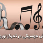 موسیقی و نقش آن در تقویت حافظه و تمرکز در ایام نوروز