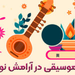 تأثیر موسیقی در ایجاد آرامش و شادی در تعطیلات نوروز