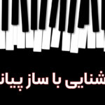 آشنایی با ساز پیانو