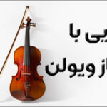 آشنایی با ساز ویولن
