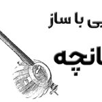 آشنایی با ساز کمانچه