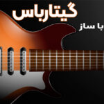 آشنایی با ساز گیتار باس