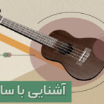آشنایی با ساز گیتار