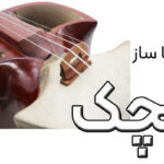 آشنایی با ساز قیچک