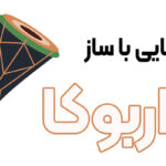 آشنایی با ساز داربوکا