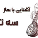 آشنایی با ساز سه‌ تار