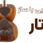 آشنایی با ساز تار