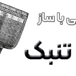 آشنایی با ساز تنبک