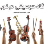 آموزشگاه موسیقی در غرب تهران