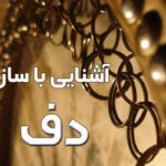 آشنایی با ساز دف
