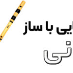 آشنایی با ساز نی