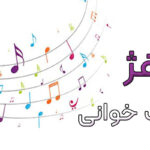سلفژ چیست و چه تفاوتی با نت‌خوانی دارد؟