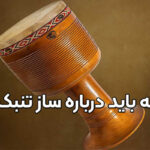 همه چیز درباره تنبک