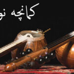 کلاس آموزش کمانچه در غرب تهران