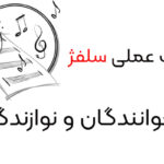 تمرینات عملی سلفژ برای خوانندگان و نوازندگان