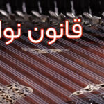 راهنمای جامع آموزش، تکنیکها و نگهداری ساز قانون