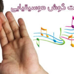 چگونه گوش موسیقایی خود را تقویت کنیم؟