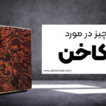 کاخن برای مبتدیان