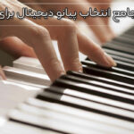 راهنمای جامع انتخاب پیانو دیجیتال برای مبتدیان