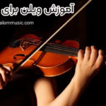 آموزش ویلن برای مبتدیان