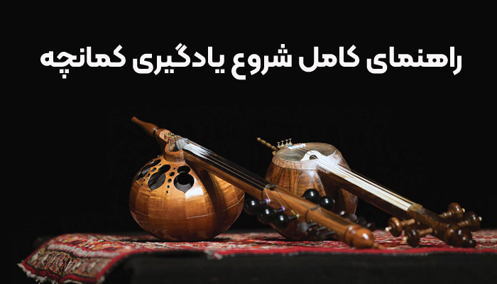 کمانچه